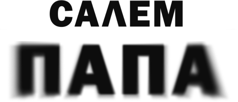 Салем Папа